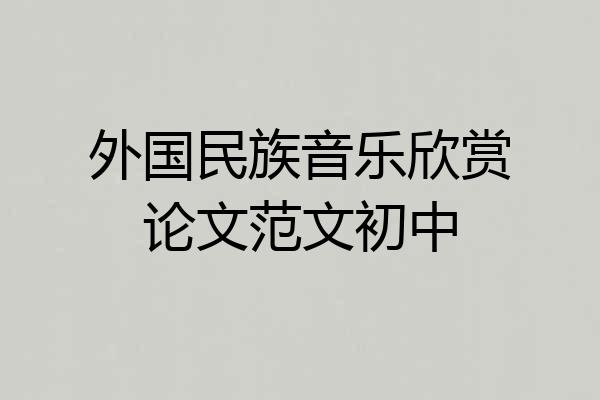 外国民族音乐欣赏论文范文初中