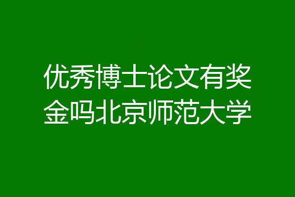 优秀博士论文有奖金吗北京师范大学