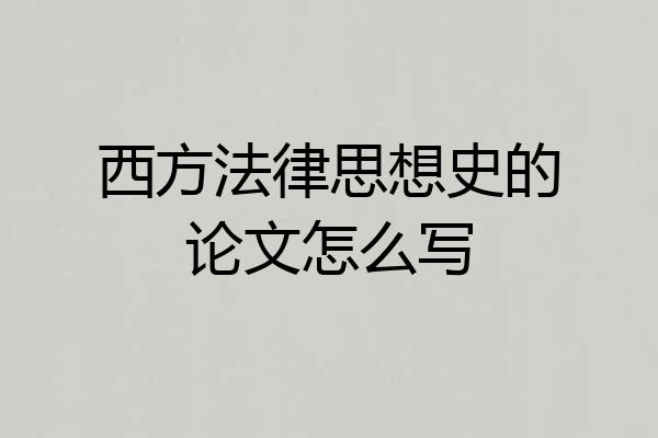 西方法律思想史的论文怎么写