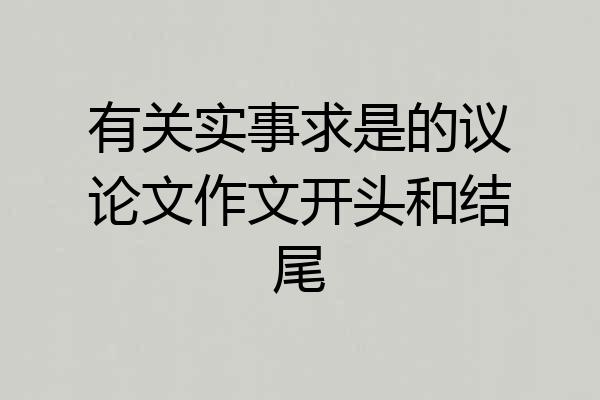 有关实事求是的议论文作文开头和结尾