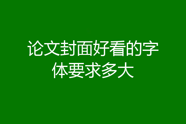 论文封面好看的字体要求多大