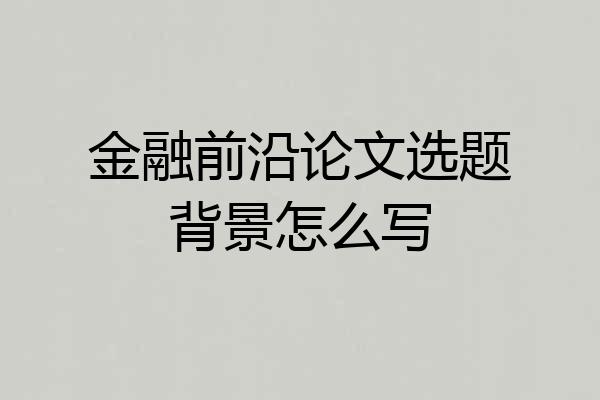 金融前沿论文选题背景怎么写