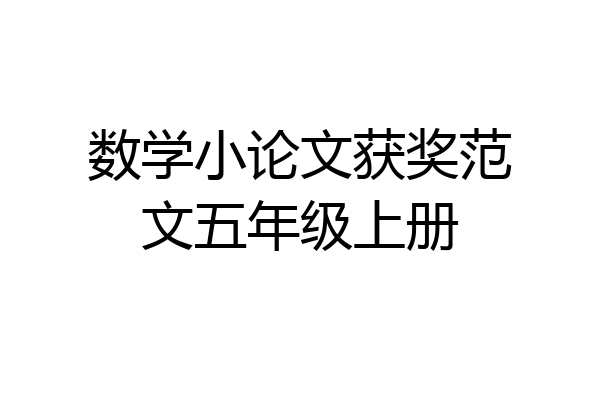 数学小论文获奖范文五年级上册