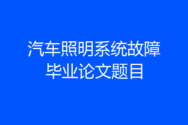 汽车照明系统故障毕业论文题目