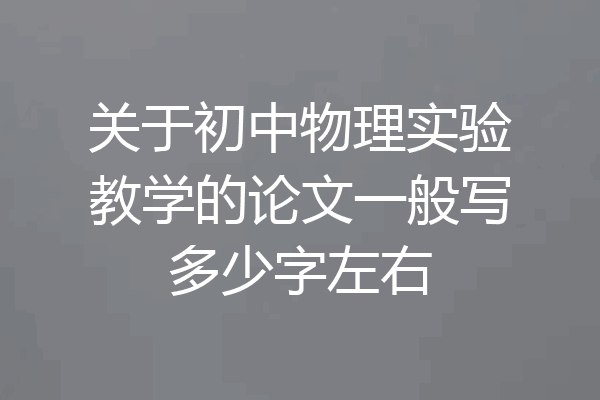 关于初中物理实验教学的论文一般写多少字左右