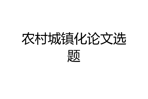 农村城镇化论文选题
