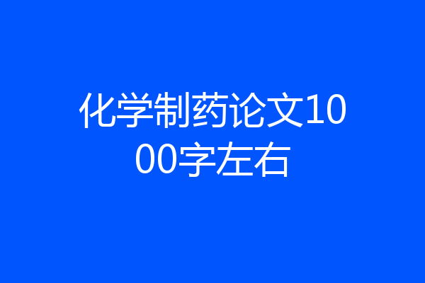 化学制药论文1000字左右