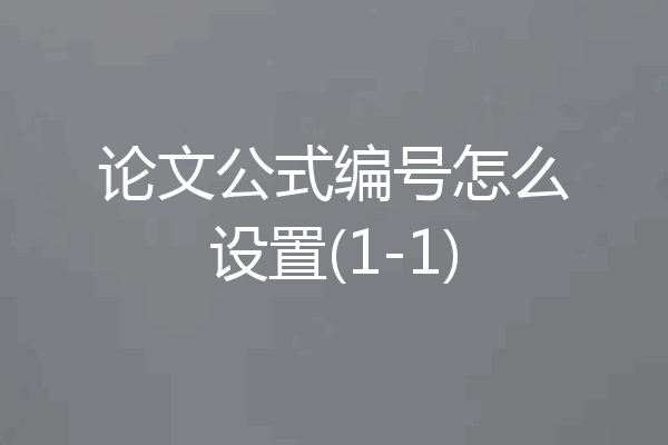 论文公式编号怎么设置(1-1)