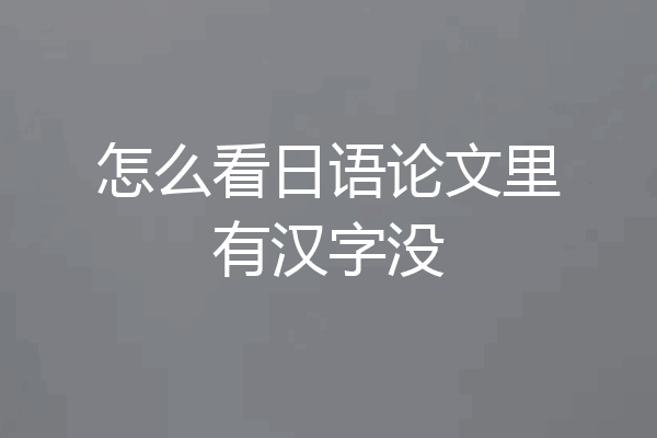怎么看日语论文里有汉字没