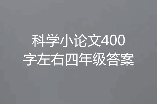 科学小论文400字左右四年级答案