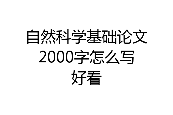自然科学基础论文2000字怎么写好看