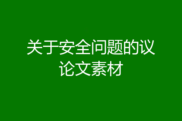 关于安全问题的议论文素材