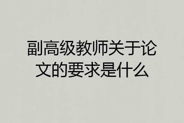 副高级教师关于论文的要求是什么