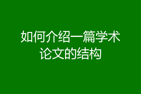 如何介绍一篇学术论文的结构