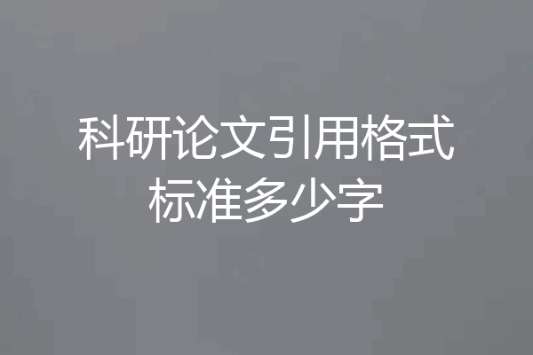 科研论文引用格式标准多少字