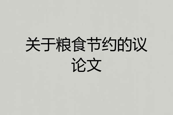 关于粮食节约的议论文