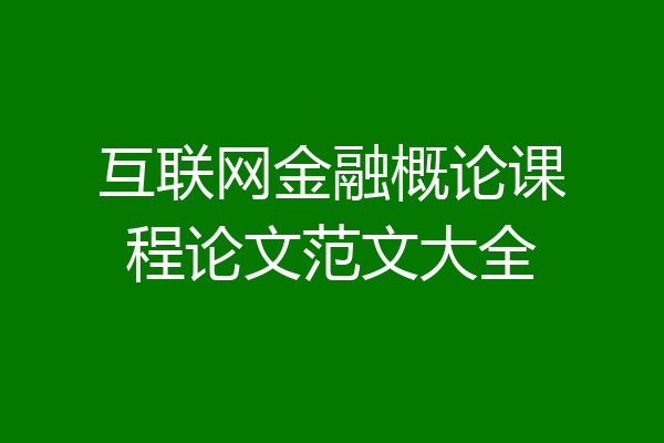 互联网金融概论课程论文范文大全