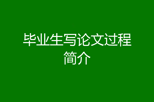 毕业生写论文过程简介