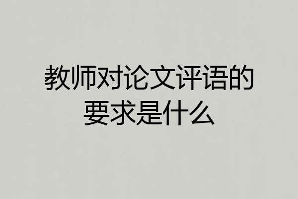 教师对论文评语的要求是什么