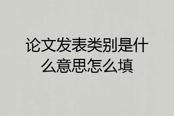 论文发表类别是什么意思怎么填