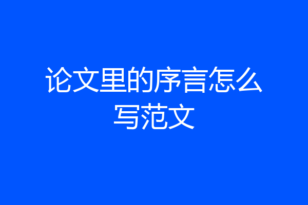 论文里的序言怎么写范文