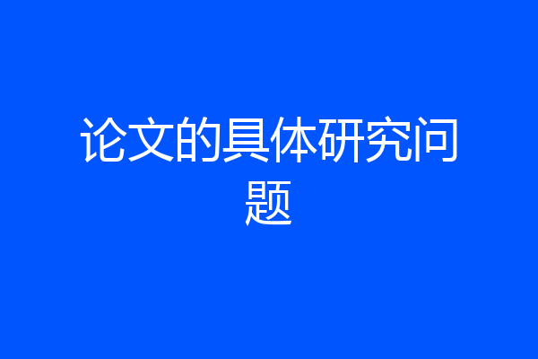 论文的具体研究问题