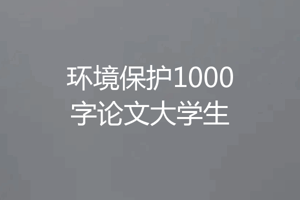 环境保护1000字论文大学生