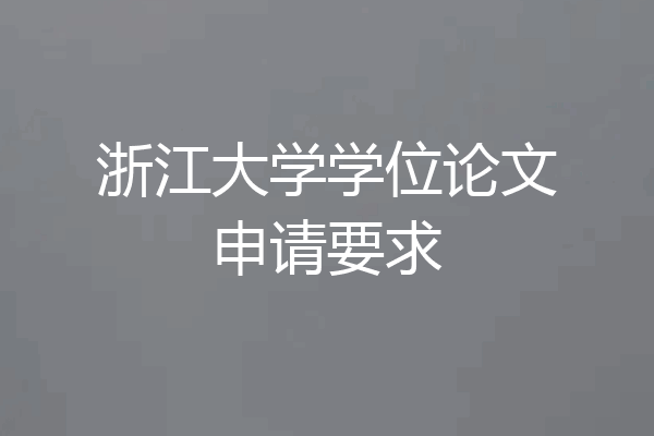 浙江大学学位论文申请要求