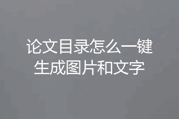 论文目录怎么一键生成图片和文字
