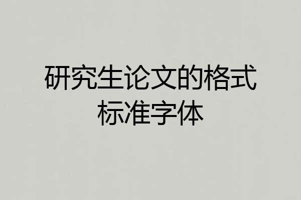 研究生论文的格式标准字体