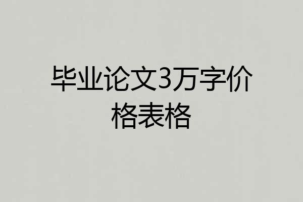 毕业论文3万字价格表格
