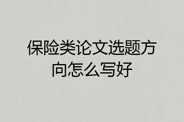 保险类论文选题方向怎么写好