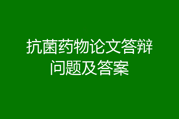 抗菌药物论文答辩问题及答案