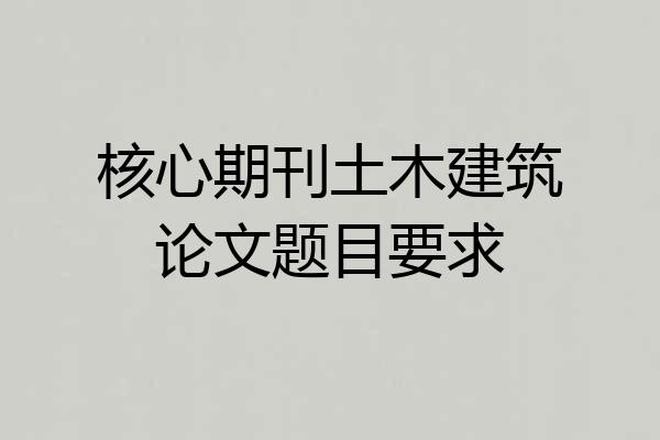 核心期刊土木建筑论文题目要求