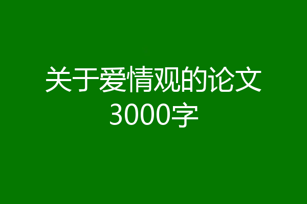 关于爱情观的论文3000字