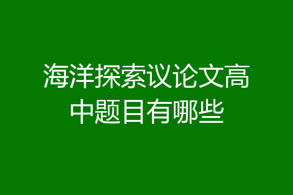 海洋探索议论文高中题目有哪些