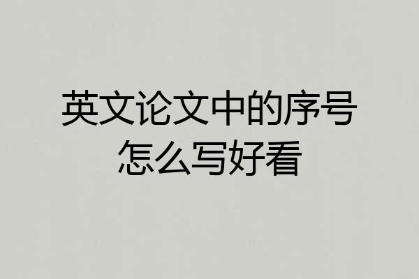 英文论文中的序号怎么写好看