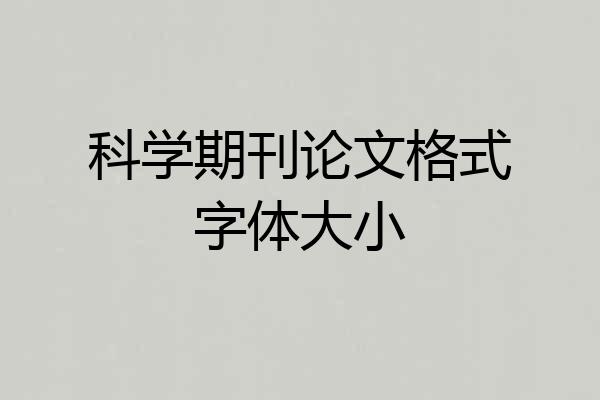 科学期刊论文格式字体大小