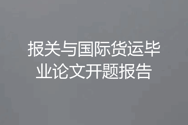 报关与国际货运毕业论文开题报告