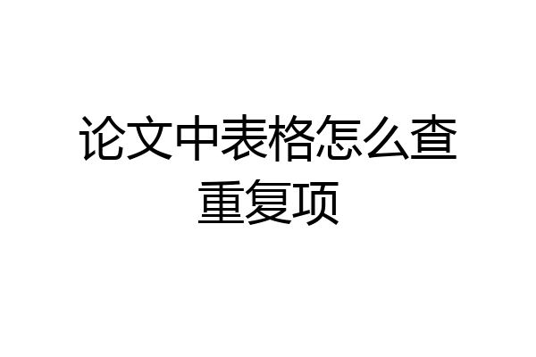论文中表格怎么查重复项