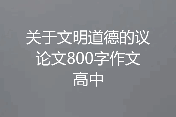 关于文明道德的议论文800字作文高中