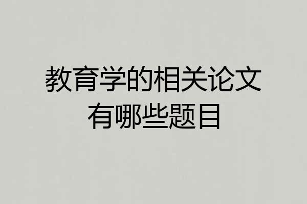 教育学的相关论文有哪些题目
