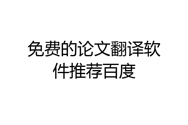 免费的论文翻译软件推荐百度
