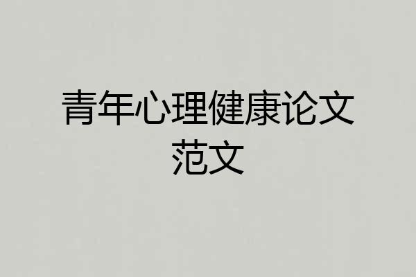 青年心理健康论文范文