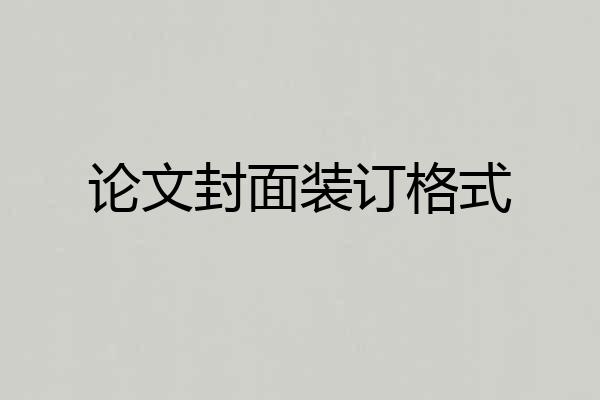论文封面装订格式