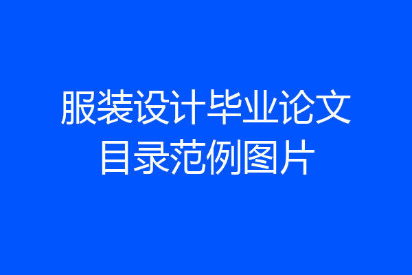 服装设计毕业论文目录范例图片