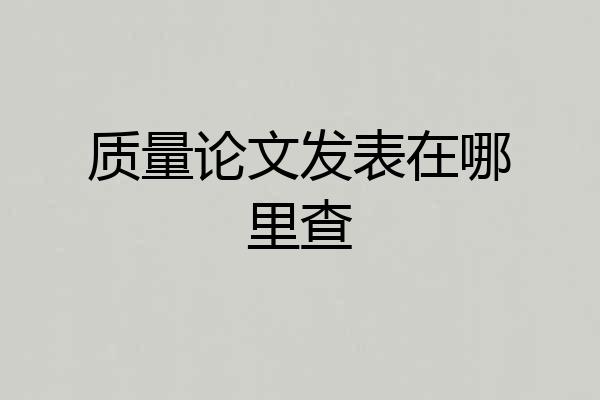 质量论文发表在哪里查