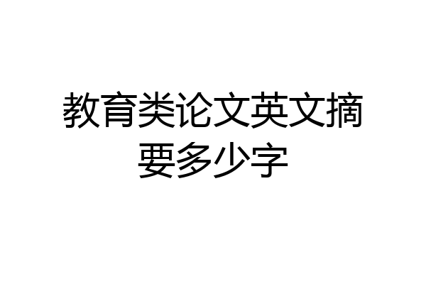 教育类论文英文摘要多少字