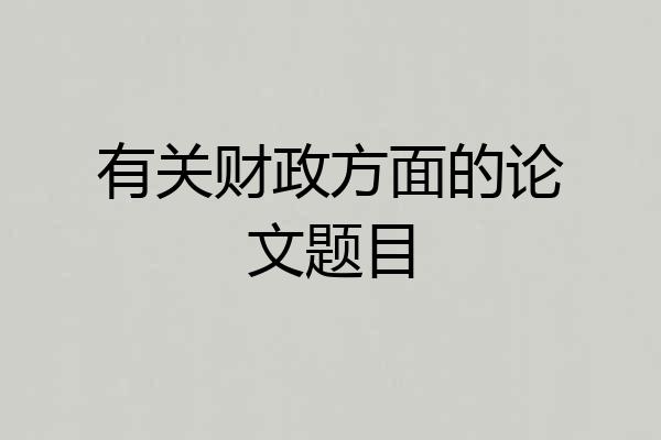 有关财政方面的论文题目