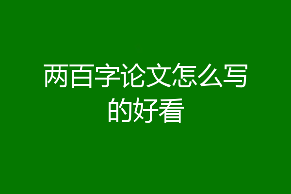 两百字论文怎么写的好看